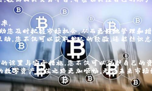   2025必看！比特派钱包绑定地址全攻略，让你轻松上手数字资产管理 / 

 guanjianci 比特派钱包, 绑定地址, 数字资产, 加密货币 /guanjianci 

引言
在当今数字化迅猛发展的时代，越来越多的人开始涉足加密货币和数字资产的投资。在这场数字革命中，各种数字钱包应运而生，而比特派钱包凭借其安全性和用户友好度，成为了许多投资者的首选。
本文将详细介绍比特派钱包的绑定地址设置，包括其重要性、具体步骤，以及相关技巧，帮助您在2025年实现更高效的数字资产管理。

比特派钱包概述
比特派钱包，作为一个集成了多种功能的数字钱包，支持多种主流加密货币的存储与管理。用户可以通过手机应用的方式，方便地进行转账、交易、资产划分等操作。
其界面设计，极大地降低了使用门槛。无论是新手用户还是资深投资者，都能在短时间内掌握其使用技巧。

为什么要绑定地址？
绑定地址是一个至关重要的步骤，它不仅可以提升钱包的安全性，还能够确保您的资产不受到不必要的风险影响。
首先，绑定地址可以帮助用户保护自己的资产。在使用加密货币进行交易时，确保您的资金只会被发送到可信的地址是非常重要的。
此外，绑定地址也能够减少人为失误，避免因地址错误而导致的资金损失。因此，学习如何正确绑定地址是每位投资者的必修课。

比特派钱包绑定地址的具体步骤
下面是绑定比特派钱包地址的详细步骤，确保您能一步步顺利完成。

h41. 下载并安装比特派钱包/h4
首先，您需要下载并安装比特派钱包应用。您可以在App Store或Google Play中搜索“比特派钱包”，下载并安装最新版本的应用。
安装完成后，打开应用并注册一个新账户，按照提示完成实名认证，这个过程通常比较简单，只需提供一些基本信息。

h42. 创建或导入钱包/h4
在注册成功后，您可以选择创建新钱包或者导入已有钱包。如果是新用户，建议您选择创建新钱包，并设置一个强密码，保障您的资产安全。
请注意，生成的助记词非常重要，它是您恢复钱包的唯一凭证，务必妥善保管，切勿泄露给任何人。

h43. 绑定收款地址/h4
一旦您成功创建钱包，进入应用主界面，您将在屏幕上看到“收款”选项。点击此选项，系统会生成一个唯一的收款地址。
请注意，这个地址是您接收加密货币的唯一标识，务必确保使用正确的地址进行转账。

h44. 验证绑定地址/h4
为了确保您的绑定地址正确无误，您可以选择复制该地址，并通过其他渠道发送少量资金进行测试。等待确认后，您就可以开始使用该地址进行更多的交易。

常见问题解答
h4如何确保我的地址安全？/h4
为了保护您的地址安全，建议您定期更改密码，并启用双重认证，确保您在安全的网络环境下进行交易。

h4如果我的地址被盗怎么办？/h4
遇到这种情况，立即停止所有交易，并将剩余的资产转移至一个新的钱包地址。同时，投诉相关交易平台，并密切关注自己的账户动态。

与比特派钱包相结合的交易技巧
绑定地址设置完毕后，就可以与比特派钱包的其他功能进行结合，提高您的交易效率。
例如，利用比特派钱包的实时数据监控，定期查看资产变动。通过设置价格提醒，帮助您及时把握市场机会，从而更好地管理和增值自己的数字资产。
此外，参加社区讨论、学习最新的行业动态也是提升您交易能力的重要一环。通过互动，您不仅可以获取他人的经验，还能结识志同道合的朋友，共同探索数字货币的世界。

总结
总之，绑定比特派钱包地址是每位加密货币投资者需要了解的重要步骤。通过合理的设置与安全措施，您不仅可以保护自己的资产安全，还能更好地进行交易和管理。
希望通过这篇文章，能够帮助您在2025年顺利掌握比特派钱包的使用技巧，让您的数字资产增值之路更加顺畅。无论未来市场如何变化，唯有知识和经验的积累，才是您立足于这个快速发展的市场的根本所在。
让我们勇敢地踏入这个数字时代，拥抱新的财务自由之旅吧！