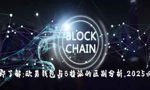 立即了解：欧易钱包与B特派的区别分析，2025必看