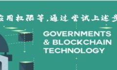 # B特派苹果软件打不开解决方案在使用B特派等苹