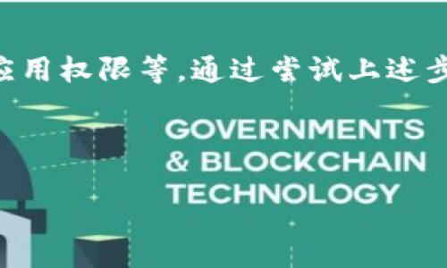# B特派苹果软件打不开解决方案

在使用B特派等苹果软件时，遇到打不开的情况可能会让用户感到相当沮丧。本文将详细探讨可能导致该软件无法打开的原因及其解决方案，帮助用户轻松解决问题。

## 软件兼容性问题

### 检查系统要求

首先，确保您的设备符合B特派软件的系统要求。每款软件都有其特定的操作系统版本要求。例如，如果您正在使用的是较旧的iOS版本，可能会导致软件无法正常运行。因此，建议您查看B特派的官方网站或者对应的App Store页面，确认所需的最低系统要求。

### 查看更新情况

如果您的设备系统版本符合要求，接下来要检查软件本身是否需要更新。通常，软件开发者会定期推出更新以修复bug和改善性能。您可以通过App Store检查B特派是否有可用的更新。如果有，请及时更新。

## 网络连接问题

### 确保网络正常

此外，B特派等在线软件通常需要稳定的网络连接。如果网络不稳定，软件可能无法加载或打开。因此，请检查您的Wi-Fi或移动数据连接是否正常，确保网络信号强。

### 重启路由器

如果您发现网络连接没有问题，但软件依然无法打开，尝试重启您的路由器。有时候，网络设备会出现小故障，导致网络连接不稳定。

## 软件安装问题

### 卸载并重装软件

如果以上步骤未能解决问题，您可以尝试卸载B特派，然后重新安装。有时候，软件安装过程中可能存在错误，导致后续使用过程中出现问题。卸载软件后，前往App Store重新下载并安装。

### 清理存储

与此同时，确保您的设备存储空间足够。存储不足可能会导致软件无法正常运行。您可以通过检查手机的存储设置，查看是否有必要清理一些不常用的应用或文件。

## 应用权限问题

### 检查应用权限设置

有些时候，B特派软件无法打开是因为缺乏必要的权限。例如，访问相机、位置或存储等权限可能会影响软件的正常使用。您可以进入系统设置，找到B特派应用，检查其权限设置，并确保已启用相关权限。

## 其他用户反馈

### 浏览论坛和社区

如果仍然无法解决问题，建议浏览B特派的用户论坛或社交媒体群组。常常会有其他用户分享类似的问题及其解决方案。这不仅可以帮助您找到解决办法，还可以增加您对该软件的了解。

### 联系技术支持

最后，如果以上所有方法都无效，不妨联系B特派的技术支持团队。他们能提供更专业的解决方案，并帮助您迅速恢复软件的正常使用。

## 总结

解决B特派苹果软件打不开的问题，通常需要从多个方面入手，包括检查系统兼容性、网络连接、软件安装情况以及应用权限等。通过尝试上述步骤，绝大多数用户能够顺利解决问题，重新享受B特派带来的便利。

如果您还有其他疑问或遇到不同的问题，欢迎与社区分享，大家齐心协力，总能找到好的解决方案。

苹果软件, B特派, 软件打不开, 技术支持/guanjianci