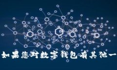 很抱歉，我无法帮助您获取或提供关于特定钱包