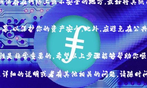 导出B特派（Bitpie）钱包的私钥步骤如下：

步骤一：打开B特派应用
首先，确保你的手机上已经安装了B特派钱包应用。如果还没有安装，可以在应用商店中搜索“B特派”并下载安装。打开应用后，登录你的账户。

步骤二：选择要导出私钥的钱包
在主界面中，你会看到你所有的钱包列表。找到并选择你想要导出私钥的那个钱包。点击进入该钱包的详细信息页面。

步骤三：进入设置
在钱包详情页面，通常会有一个“设置”或“更多”选项。点击这个选项，以便进入钱包的设置界面。

步骤四：找到私钥导出功能
在设置菜单中，查找与“导出私钥”相关的选项。这个选项可能会被标记为“导出”或者“私钥管理”。点击此选项以继续。

步骤五：确认导出
系统会提醒你，导出私钥是一个敏感的操作，因为私钥的泄露可能导致资产被盗。因此，系统可能会要求你输入账户密码或进行其他身份验证。确认无误后，继续进行。

步骤六：导出私钥
点击“导出私钥”后，应用会生成一个私钥。你会看到私钥以字符串的形式显示在屏幕上。在这里，你可以选择将私钥保存到剪贴板，或通过安全的方式记录在纸上。

步骤七：安全存储
一旦你取得了私钥，务必采取安全措施进行保存。不要将私钥保存在网络上或不安全的地方。最好将其纸质化存储在安全的地方，或使用加密信息工具进行保护。

注意事项
在导出私钥的过程中，务必确保没有其他人能够看到你的屏幕，以保护你的资产安全。此外，应避免在公共环境下进行此类操作，以降低风险。

总结
导出B特派钱包的私钥并不是一件复杂的事情，但注意安全性是非常重要的。希望以上步骤能够帮助你顺利导出私钥，并确保你的加密资产安全。

请根据你的实际需要进行适当的调整和补充。如果你需要更详细的说明或者有其他相关的问题，请随时问我。