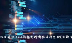 2025必看：Bitpie钱包支持哪些币种支付？立即了解