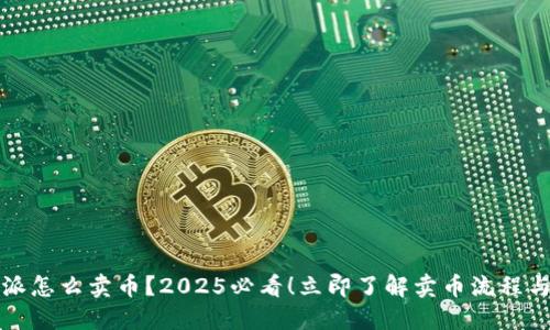 比特派怎么卖币？2025必看！立即了解卖币流程与技巧