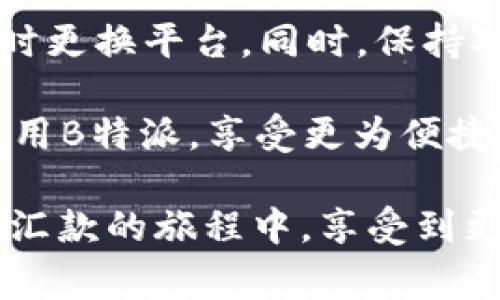 2025必看：别再为B特派手续费高烦恼，立刻了解如何降低费用！
手续费, B特派, 省钱窍门, 2025年/guanjianci

在如今的金融时代，跨境支付和汇款的需求日益增长。然而，很多人却因为高昂的手续费而感到无奈。尤其是在使用B特派进行国际汇款时，手续费的烦恼似乎更为突出。本文将为您提供一些降低B特派手续费的实用建议，以便您在2025年能够轻松应对这一挑战。

一、了解B特派的收费机制

首先，要想降低手续费，您必须了解B特派的收费机制。B特派在进行国际汇款时，会收取一定的手续费，这个费用通常与汇款金额成正比。此外，汇率差价也可能导致额外费用的产生。因此，了解清楚每一项费用的来源，才能更好地制定相应的策略。

二、选择适合的汇款方式

在B特派中，通常有几种不同的汇款方式可供选择。每种方式的手续费和到账时间都可能有所不同。例如，快速到账的服务虽然便捷，但手续费往往较高，而普通到账方式的手续费相对较低。因此，建议您根据自己的需求和紧急程度来选择合适的汇款方式。根据委托人需求和送达目的地，选择不同的汇款渠道，可能会带来意想不到的手续费减免。

三、合理规划汇款时间

其次，汇款的时间选择也会影响手续费的高低。许多平台在特定的时段可能会推出减免手续费的活动。通过密切关注B特派的官方通知或者社交媒体，您可以找到合适的时机进行汇款。此外，一些节假日或者庆祝活动期间，B特派也可能推出特别的优惠活动，借此机会可以有效避免高额手续费。

四、比较不同平台的汇款费用

除了在B特派内部寻找优惠外，您还可以考虑将目光放到其他汇款平台上。有时其他平台的手续费可能更具竞争力，或者在提供的服务上更加符合您的需求。例如，TransferWise、PayPal、Western Union等知名平台都可能提供不同类型的汇款服务。通过比较这些平台的收费情况，您可以选择一个最适合自己的平台来进行汇款。

五、利用推荐和优惠码

此外，利用推荐机制和优惠码也是降低手续费的一个好方法。很多汇款平台会鼓励用户通过邀请好友进行注册和汇款，为此提供一定的奖励或者优惠。在B特派中，您可以查看是否有类似的优惠活动，通过 referral 链接引荐好友，从而获得手续费减免的机会。

六、使用合适的支付方式

支付方式的选择也会影响手续费用的高低。有些信用卡或者网银转账会收取额外的手续费，而直接使用B特派余额或者手机支付可能会降低手续费。因此，在进行支付时，选择最合适的支付方式，不仅能减少手续费用，还能提高资金的到账效率。

七、投资理财教育，提升财务知识

面对不断变化的金融市场，提升自己的财务知识是非常重要的。通过参与一些投资理财课程，您可以掌握如何高效地使用B特派，减少不必要的费用支出。此外，了解不同金融产品之间的差异，能帮助您更好地进行资金的布局，寻找更优的汇款方式，从而实现更大的节约。

八、适时调整汇款策略

最后，建议您定期回顾自己的汇款策略，并根据市场变化进行相应调整。在汇款需求上涨的情况下，不妨寻求更多的优惠和方法，而在手续费变动频繁时，可以及时更换平台。同时，保持对金融新闻的关注，特别是与汇款业务相关的变化，以便及时做出有效的反应。

综上所述，B特派虽然在手续费方面有时令人担忧，但只要采取正确的策略和方法，依然可以降低不必要的费用支出。希望这些建议能帮助您在2025年更好地使用B特派，享受更为便捷的汇款体验。记住，在这个快速变化的时代，唯有不断更新自己的知识，才能在汇款领域立于不败之地。

未来的汇款方式还有可能会积极受到区块链等新兴技术的影响，因而保持开放的心态，随时适应新变化，也许会为您带来意想不到的收获。希望大家都能在跨境汇款的旅程中，享受到更为安全、便捷和实惠的服务。