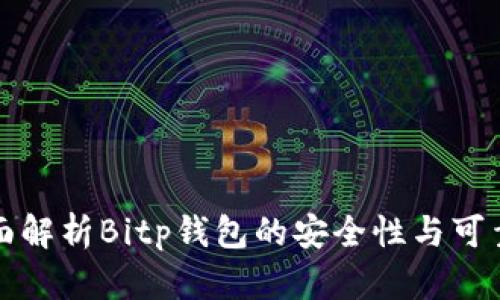 2025必看：全面解析Bitp钱包的安全性与可靠性，立即了解！