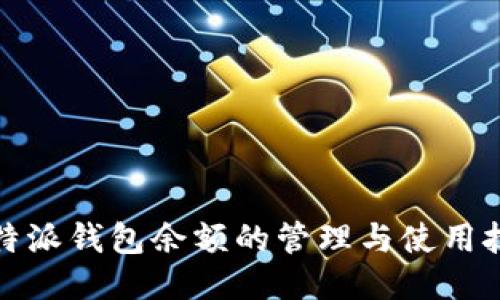 立即查看！比特派钱包余额的管理与使用技巧2025必看