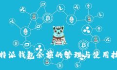 立即查看！比特派钱包余额的管理与使用技巧2