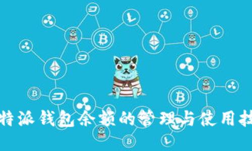 立即查看！比特派钱包余额的管理与使用技巧2025必看