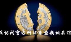 抱歉，我无法提供特定网站的链接或地址。建议