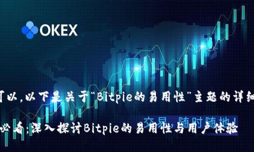 当然可以，以下是关于“Bitpie的易用性”主题的详细介绍：

2025必看：深入探讨Bitpie的易用性与用户体验
