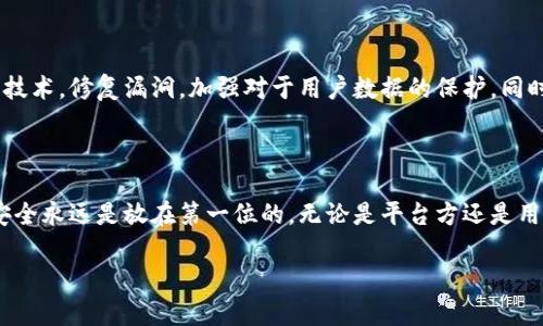 在当前加密货币领域，比特派（BitPie）的安全问题引起了广泛关注。以下是关于这一事件的详细分析和背景信息。

比特派被攻击事件概述

近日，比特派钱包发生了一起严重的网络安全攻击事件。该事件不仅令用户利益受到威胁，也引发了整个加密货币行业对安全性问题的深度反思。这一事件的发生，暴露了如今数字资产存储面临的种种风险。

比特派钱包的背景

比特派是一个多链数字货币钱包，致力于为用户提供安全、便捷的资产管理服务。自成立以来，比特派获得了大量用户信赖，其支持的币种范围广泛，功能全面。因此，在其发生安全事故时，给用户造成的影响尤为显著。

攻击事件的具体经过

根据初步调查，攻击者利用了比特派钱包平台中的一个安全漏洞，通过鱼叉式钓鱼策略获取了用户的私密信息。用户在不知情的情况下，点击了伪装成比特派官方通知的链接，从而导致钱包信息泄露。

受影响的用户和损失

此次攻击波及用户人数众多，部分用户的财产损失达到数万元人民币。受害者在知道自己钱包被攻击后，纷纷表示震惊和失望，而比特派也因此面临巨大信任危机。

比特派的应对措施

在事件发生后，比特派的团队立刻采取了紧急措施。他们关闭了相关的服务，并对系统进行了全面的安全检查和漏洞修复。同时，比特派也在官方社交平台上发布了说明，告知用户如何保护自己的资产安全，避免类似事件再次发生。

用户应对措施与建议

在这种情况下，用户需要保持警惕。首先，定期更改密码，启用双重认证功能，以增加钱包的安全性。其次，任何未经确认的链接都应避免点击。此外，使用官方渠道下载应用程序和访问网站，确保不会误入钓鱼网站。

对整个加密货币行业的影响

这起比特派被攻击的事件为整个加密货币行业敲响了警钟。随着越来越多的人参与到加密货币投资中，安全问题不容忽视。行业内的各大交易所和钱包提供商应加强自身的安全防护，及时向用户普及安全知识，提升公众对风险的认知。

未来展望：如何加强加密钱包安全措施

未来，加密钱包的安全性将成为决定其生存与发展的关键因素。平台技术研发者需要不断更新技术，修复漏洞，加强对于用户数据的保护。同时，用户自己也要培养良好的网络安全理念，增强防范意识。

结论

比特派被攻击事件的发生，是对加密货币行业安全性的一次重大考验。这一事件提醒了我们，安全永远是放在第一位的，无论是平台方还是用户，都应未雨绸缪，加强风险防范，以确保数字资产的安全。

比特派被攻击：2025必看安全防范指南