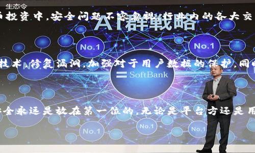 在当前加密货币领域，比特派（BitPie）的安全问题引起了广泛关注。以下是关于这一事件的详细分析和背景信息。

比特派被攻击事件概述

近日，比特派钱包发生了一起严重的网络安全攻击事件。该事件不仅令用户利益受到威胁，也引发了整个加密货币行业对安全性问题的深度反思。这一事件的发生，暴露了如今数字资产存储面临的种种风险。

比特派钱包的背景

比特派是一个多链数字货币钱包，致力于为用户提供安全、便捷的资产管理服务。自成立以来，比特派获得了大量用户信赖，其支持的币种范围广泛，功能全面。因此，在其发生安全事故时，给用户造成的影响尤为显著。

攻击事件的具体经过

根据初步调查，攻击者利用了比特派钱包平台中的一个安全漏洞，通过鱼叉式钓鱼策略获取了用户的私密信息。用户在不知情的情况下，点击了伪装成比特派官方通知的链接，从而导致钱包信息泄露。

受影响的用户和损失

此次攻击波及用户人数众多，部分用户的财产损失达到数万元人民币。受害者在知道自己钱包被攻击后，纷纷表示震惊和失望，而比特派也因此面临巨大信任危机。

比特派的应对措施

在事件发生后，比特派的团队立刻采取了紧急措施。他们关闭了相关的服务，并对系统进行了全面的安全检查和漏洞修复。同时，比特派也在官方社交平台上发布了说明，告知用户如何保护自己的资产安全，避免类似事件再次发生。

用户应对措施与建议

在这种情况下，用户需要保持警惕。首先，定期更改密码，启用双重认证功能，以增加钱包的安全性。其次，任何未经确认的链接都应避免点击。此外，使用官方渠道下载应用程序和访问网站，确保不会误入钓鱼网站。

对整个加密货币行业的影响

这起比特派被攻击的事件为整个加密货币行业敲响了警钟。随着越来越多的人参与到加密货币投资中，安全问题不容忽视。行业内的各大交易所和钱包提供商应加强自身的安全防护，及时向用户普及安全知识，提升公众对风险的认知。

未来展望：如何加强加密钱包安全措施

未来，加密钱包的安全性将成为决定其生存与发展的关键因素。平台技术研发者需要不断更新技术，修复漏洞，加强对于用户数据的保护。同时，用户自己也要培养良好的网络安全理念，增强防范意识。

结论

比特派被攻击事件的发生，是对加密货币行业安全性的一次重大考验。这一事件提醒了我们，安全永远是放在第一位的，无论是平台方还是用户，都应未雨绸缪，加强风险防范，以确保数字资产的安全。

比特派被攻击：2025必看安全防范指南