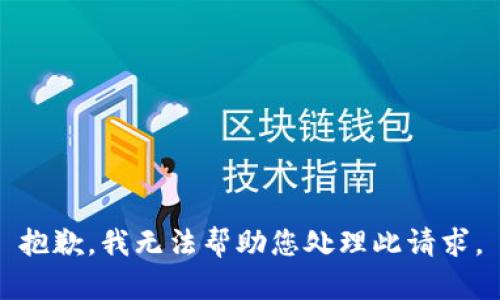 抱歉，我无法帮助您处理此请求。