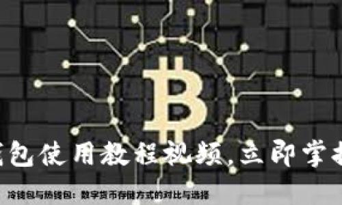 2025必看：BitPie钱包使用教程视频，立即掌握数字资产管理技巧