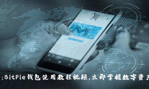 2025必看：BitPie钱包使用教程视频，立即掌握数字资产管理技巧