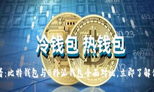 2025必看：比特钱包与B特派钱包全面对比，立即了解你的选择！