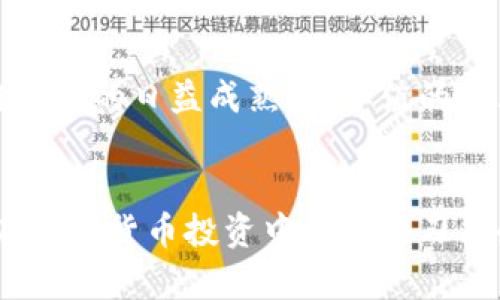   比特派交易确认值计算详解：2025必看技巧与方法 / 

 guanjianci 比特派,交易确认值,比特币,区块链 /guanjianci 

引言
在数字货币交易的世界中，交易确认值的计算是每个投资者必须掌握的重要知识点，尤其是在比特派（BitPie）等交易平台上。确认值不仅影响交易的安全性，还影响到账时间和交易的顺利性。因此，了解如何计算这一确认值，能够帮助您更智能地进行投资决策。

什么是比特派交易确认值？
比特派交易确认值是指在交易区块链上被确认以确保该交易是合法有效的过程。当一笔比特币交易被打包进一个区块并成功被添加到区块链中时，便会产生一个确认。一般而言，交易需要经历诸多确认，才能被认为是最终的、不可逆的。这种机制大大增强了交易的安全性，因此，理解确认值的含义至关重要。

确认值的计算方法
确认值的计算主要基于区块链自身的运作机制。通常情况下，用户在发起比特币交易后，系统会计算并逐步增加确认数。具体来说，以下是计算确认值的几个关键步骤：

ul
    li第一步，一笔交易首先被广播到网络上，矿工通过挖矿将这笔交易包含到一个新区块中。/li
    li第二步，当该区块成功被确认后（不会被其他区块所替代），这笔交易就获得了第一确认值。/li
    li第三步，后续的区块每确认一次，都意味着这笔交易的确认值增加一次。/li
    li通常，交易确认达到6次时，被认为是非常安全的。/li
/ul

为何确认值对交易安全性至关重要
交易确认值与交易安全性息息相关。由于比特币的去中心化特性，交易的合法性需要通过网络中的多个节点进行确认。若确认值不足，交易可能存在被“双重花费”的风险。因此，确保交易获得足够的确认值，可以有效防止这些潜在的安全问题。

影响交易确认值的因素
确认值并非唯一决定交易速度和安全性的因素。以下是一些影响交易确认值的主要因素：

ul
    listrong区块链网络的拥堵程度：/strong当比特币网络拥堵时，交易确认的时间可能会延长，导致确认值增加的速度减缓。/li
    listrong交易费设置：/strong更高的交易费用通常能够吸引矿工更快地处理交易，从而提升确认速度。/li
    listrong区块生成时间：/strong比特币平均每10分钟生成一个区块，因此确认值的增加与区块生成的频率紧密相关。/li
/ul

实际案例分析
让我们通过一个简单的案例来具体分析确认值的计算。例如，假设您在比特派上发起了一笔交易，并设定了较高的交易费，以确保矿工可以快速处理这笔交易。在这个过程中，您的交易被成功包含在一个新生成的区块中，此时您便得到了第一确认值。

接下来，当网络中的其他区块持续生成，您的交易也会得到相应的确认值。这种机制确保了您的交易在网络中的持续有效性和安全性。这一过程可以帮助大家理解为何在高频交易时，考虑确认值的计算和影响是至关重要的。

如何交易确认值
为了实现交易的快速确认，您可以采取以下几个策略：

ul
    listrong设置合理的交易费用：/strong适当提高交易费，以激励矿工尽快处理。/li
    listrong选择合适的交易时间：/strong避开网络繁忙时段，尽量在交易需求较低的时间段进行。/li
    listrong使用比特派的优先级功能：/strong利用比特派平台提供的一些工具和功能，帮助确认速度。/li
/ul

未来发展趋势
随着区块链技术的不断发展，交易确认值的计算和方法也会不断完善。预计未来可能会出现更先进的技术，来减少交易确认所需的时间和成本。与此同时，随着区块链生态的日益成熟，确认值的计算将变得更加精准和高效。

结语
总的来说，掌握比特派交易确认值的计算是一项重要技能。这不仅关乎交易的安全性，还直接影响投资的成败。通过了解确认值的计算方法、影响因素和策略，您可以在数字货币投资中更加游刃有余。无论您是新手还是老手，这些知识都能够帮助您在复杂的市场环境中做出更加明智的选择。立即开始学习这些技能，为您的比特币交易之旅增添更多保障与信心。