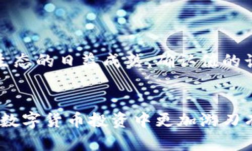   比特派交易确认值计算详解：2025必看技巧与方法 / 

 guanjianci 比特派,交易确认值,比特币,区块链 /guanjianci 

引言
在数字货币交易的世界中，交易确认值的计算是每个投资者必须掌握的重要知识点，尤其是在比特派（BitPie）等交易平台上。确认值不仅影响交易的安全性，还影响到账时间和交易的顺利性。因此，了解如何计算这一确认值，能够帮助您更智能地进行投资决策。

什么是比特派交易确认值？
比特派交易确认值是指在交易区块链上被确认以确保该交易是合法有效的过程。当一笔比特币交易被打包进一个区块并成功被添加到区块链中时，便会产生一个确认。一般而言，交易需要经历诸多确认，才能被认为是最终的、不可逆的。这种机制大大增强了交易的安全性，因此，理解确认值的含义至关重要。

确认值的计算方法
确认值的计算主要基于区块链自身的运作机制。通常情况下，用户在发起比特币交易后，系统会计算并逐步增加确认数。具体来说，以下是计算确认值的几个关键步骤：

ul
    li第一步，一笔交易首先被广播到网络上，矿工通过挖矿将这笔交易包含到一个新区块中。/li
    li第二步，当该区块成功被确认后（不会被其他区块所替代），这笔交易就获得了第一确认值。/li
    li第三步，后续的区块每确认一次，都意味着这笔交易的确认值增加一次。/li
    li通常，交易确认达到6次时，被认为是非常安全的。/li
/ul

为何确认值对交易安全性至关重要
交易确认值与交易安全性息息相关。由于比特币的去中心化特性，交易的合法性需要通过网络中的多个节点进行确认。若确认值不足，交易可能存在被“双重花费”的风险。因此，确保交易获得足够的确认值，可以有效防止这些潜在的安全问题。

影响交易确认值的因素
确认值并非唯一决定交易速度和安全性的因素。以下是一些影响交易确认值的主要因素：

ul
    listrong区块链网络的拥堵程度：/strong当比特币网络拥堵时，交易确认的时间可能会延长，导致确认值增加的速度减缓。/li
    listrong交易费设置：/strong更高的交易费用通常能够吸引矿工更快地处理交易，从而提升确认速度。/li
    listrong区块生成时间：/strong比特币平均每10分钟生成一个区块，因此确认值的增加与区块生成的频率紧密相关。/li
/ul

实际案例分析
让我们通过一个简单的案例来具体分析确认值的计算。例如，假设您在比特派上发起了一笔交易，并设定了较高的交易费，以确保矿工可以快速处理这笔交易。在这个过程中，您的交易被成功包含在一个新生成的区块中，此时您便得到了第一确认值。

接下来，当网络中的其他区块持续生成，您的交易也会得到相应的确认值。这种机制确保了您的交易在网络中的持续有效性和安全性。这一过程可以帮助大家理解为何在高频交易时，考虑确认值的计算和影响是至关重要的。

如何交易确认值
为了实现交易的快速确认，您可以采取以下几个策略：

ul
    listrong设置合理的交易费用：/strong适当提高交易费，以激励矿工尽快处理。/li
    listrong选择合适的交易时间：/strong避开网络繁忙时段，尽量在交易需求较低的时间段进行。/li
    listrong使用比特派的优先级功能：/strong利用比特派平台提供的一些工具和功能，帮助确认速度。/li
/ul

未来发展趋势
随着区块链技术的不断发展，交易确认值的计算和方法也会不断完善。预计未来可能会出现更先进的技术，来减少交易确认所需的时间和成本。与此同时，随着区块链生态的日益成熟，确认值的计算将变得更加精准和高效。

结语
总的来说，掌握比特派交易确认值的计算是一项重要技能。这不仅关乎交易的安全性，还直接影响投资的成败。通过了解确认值的计算方法、影响因素和策略，您可以在数字货币投资中更加游刃有余。无论您是新手还是老手，这些知识都能够帮助您在复杂的市场环境中做出更加明智的选择。立即开始学习这些技能，为您的比特币交易之旅增添更多保障与信心。