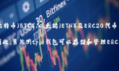 Bitpie并不是一种ERC20代币。Bitpie是一款数字货币钱