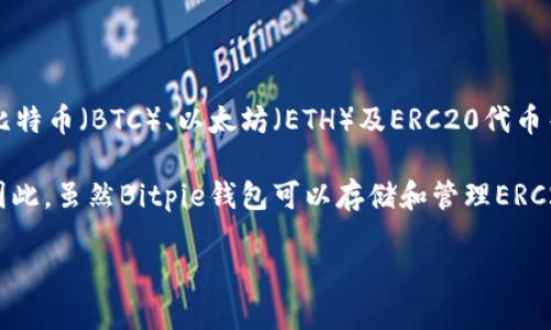 Bitpie并不是一种ERC20代币。Bitpie是一款数字货币钱包，它支持多种类型的加密资产，包括比特币（BTC）、以太坊（ETH）及ERC20代币等。然而，在这个语境中，Bitpie本身并不是ERC20代币，而是一个支持ERC20代币的多资产钱包。

ERC20是以太坊区块链上一种代币标准，许多代币（如USDT、LINK等）都是基于此标准发行的。因此，虽然Bitpie钱包可以存储和管理ERC20代币，但它本身并不属于这个代币标准。

如果你对Bitpie钱包或ERC20代币有更多的疑问，欢迎继续提问！