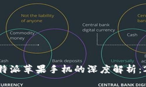 bialti立即获取B特派苹果手机的深度解析：2025必看的选择！