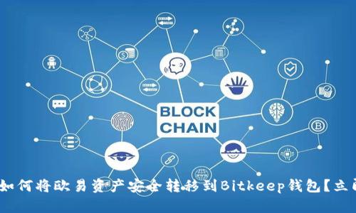 2025必看：如何将欧易资产安全转移到Bitkeep钱包？立即掌握技巧！