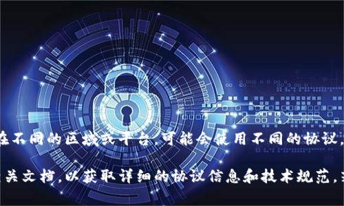 b特派钱包通常是指某种特定的加密货币钱包，用于存储和管理数字资产。在不同的区域或平台，可能会使用不同的协议。最常见的协议包括以太坊的ERC-20协议，或比特币网络的原生协议等。

如果您有一个特定的b特派钱包在心中，建议您查阅该钱包的官方网站或相关文档，以获取详细的协议信息和技术规范。若您有其它问题或者需要更具体的信息，请提供更多背景，我会尽力帮助您！