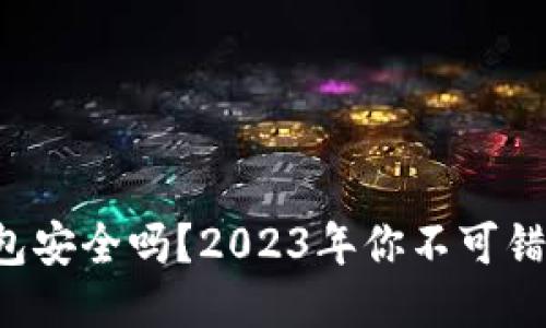 比特派钱包安全吗？2023年你不可错过的揭秘！