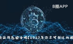 比特派钱包安全吗？2023年你不可错过的揭秘！