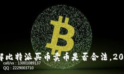 现在了解比特派买币卖币是否合法，2025必看！