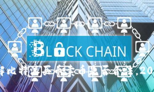 现在了解比特派买币卖币是否合法，2025必看！