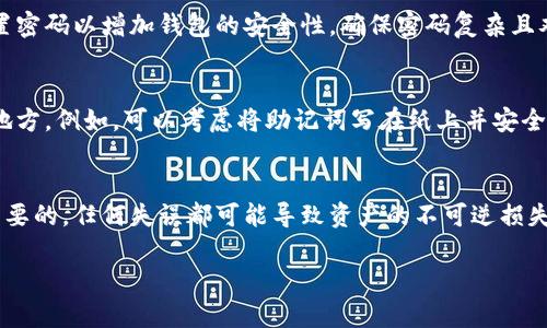 导入助记词到B特派（Bip Wallet）是一项简单而重要的操作，可以使用户方便地恢复自己的钱包。以下是一步步的指导，确保您在安全和顺利的过程中完成这个步骤。

步骤一：打开B特派应用
首先，您需要确保您的手机上已经安装了B特派应用。如果尚未安装，请访问相应的应用商店进行下载安装。打开应用后，您将看到欢迎界面。

步骤二：选择“恢复钱包”选项
在欢迎页面，B特派通常会提供几个选项：“新建钱包”、“导入钱包”或“恢复钱包”。请确保选择“恢复钱包”选项。这时您将需要输入您的助记词。

步骤三：输入助记词
在恢复钱包的页面，您会看到一个文本框，提示您输入助记词。助记词一般由12个、15个、18个、21个或24个单词组成，您需要确保准确无误地输入每一个单词。为了确保准确性，可以逐一粘贴单词或手动输入。

步骤四：确认并完成操作
当您完成助记词的输入后，系统可能会要求您再次确认这些单词的顺序。这一过程是为了确保您确实拥有对应钱包的访问权限。在确认无误后，您可以点击“确认”或“恢复”按钮。

步骤五：设置新密码（可选）
成功导入助记词后，您可能会被要求设置一个新的钱包密码。虽然这是一个可选的步骤，但强烈建议您设置密码以增加钱包的安全性。确保密码复杂且难以猜测，同时方便自己记住。

确保助记词的安全性
助记词是访问您钱包的关键，因此务必要妥善保管。不应将助记词分享给任何人，也不应存储在不安全的地方。例如，可以考虑将助记词写在纸上并安全保存，而不是存储在电脑或手机中，以防被黑客攻击。

总结
通过以上步骤，您可以轻松地将助记词导入B特派，恢复您的数字货币钱包。牢记助记词的安全性是至关重要的，任何失误都可能导致资产的不可逆损失。因此，在进行相关操作时一定要格外小心。希望这篇指南对您有所帮助，让您的数字货币管理更加顺畅! 

如有进一步问题，建议查阅B特派的官方帮助文档或联系客服获得专业支持。