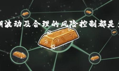 关于“b特派钱包的USDT能否提现”的问题，实际上涉及到多项内容，包括虚拟货币市场的现状、不同交易平台的政策，以及如何有效管理数字资产等。以下将对此进行深入分析。

什么是USDT？
首先，USDT（Tether）是一种以美元为基础的稳定币，其价值与美元挂钩，旨在提供稳定性，避免其他加密货币的剧烈波动。近年来，USDT已成为全球交易中最为广泛使用的稳定币之一，广泛应用于交易所、钱包及其他金融产品中。

b特派钱包的介绍
b特派钱包是一款为用户提供加密货币存储和交易服务的数字钱包。它的便携性和用户友好性让许多人选择使用。此外，其安全性和多种功能（如交易、转账等）也使其在众多钱包中脱颖而出。

b特派钱包的USDT提现功能
在b特派钱包中，用户若要提现USDT，通常需要遵循以下步骤：
ul
    li打开b特派钱包并登录账户。/li
    li在账户界面选择“提现”或“转账”功能。/li
    li输入提现的USDT数量及相关接收地址。/li
    li确认提现信息无误后，提交请求。/li
/ul
需要注意的是，提现过程可能需要一定的时间，具体时长取决于区块链网络的拥堵情况以及b特派钱包本身的处理速度。

提现的限制和注意事项
虽然b特派钱包支持USDT提现，但仍有一些限制与注意事项需要关注：
ul
    listrong最低提现额度：/strong大部分钱包都会设定最低提现金额，用户需确保提现的USDT数量超过此额度。/li
    listrong手续费：/strong提现可能会收取一定的手续费，具体收费标准可在钱包内查看。/li
    listrong转账安全：/strong确认接收地址的准确性非常重要，错误地址将导致资产永久丧失。/li
    listrong身份验证：/strong有时，为了安全考虑，钱包可能要求用户进行身份验证，要确保提前完成该步骤。/li
/ul

总结与建议
总的来说，b特派钱包的USDT提现是可行的，但在操作前，用户应仔细阅读相关的提现规则与政策，确保自身操作的安全性与有效性。此外，建议用户在进行任何虚拟货币交易时，及时关注市场动态，了解各种风险，以做出更明智的决策。

未来展望
随着区块链技术的发展，数字钱包的功能也会持续演进，用户的体验将不断提升。无论是手续费的降低、安全性的增强，还是用户界面的，未来的数字货币市场将愈发便捷。这是一个充满希望与机会的领域，每一位参与者都应以开放的心态迎接变革。

如何管理你的数字资产
在使用b特派钱包进行USDT交易和提现时，用户也应借此机会思考数字资产的整体管理策略。合理的资产配置、不盲目追求短期波动及合理的风险控制都是至关重要的。而且，不同的钱包和交易平台可能会有不同的特性，用户应根据自身需求做出合理选择，以最大化利用自己的资产。

USDT, b特派钱包, 数字资产, 提现/guanjianci  
立即了解：b特派钱包的USDT能否提现？2025必看指南