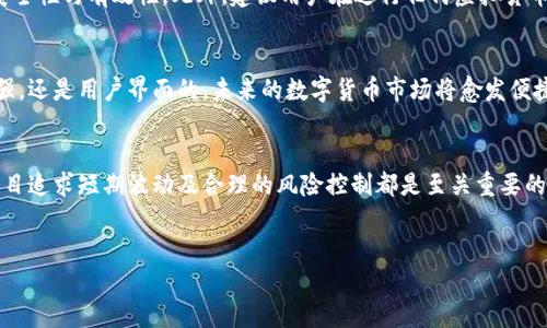 关于“b特派钱包的USDT能否提现”的问题，实际上涉及到多项内容，包括虚拟货币市场的现状、不同交易平台的政策，以及如何有效管理数字资产等。以下将对此进行深入分析。

什么是USDT？
首先，USDT（Tether）是一种以美元为基础的稳定币，其价值与美元挂钩，旨在提供稳定性，避免其他加密货币的剧烈波动。近年来，USDT已成为全球交易中最为广泛使用的稳定币之一，广泛应用于交易所、钱包及其他金融产品中。

b特派钱包的介绍
b特派钱包是一款为用户提供加密货币存储和交易服务的数字钱包。它的便携性和用户友好性让许多人选择使用。此外，其安全性和多种功能（如交易、转账等）也使其在众多钱包中脱颖而出。

b特派钱包的USDT提现功能
在b特派钱包中，用户若要提现USDT，通常需要遵循以下步骤：
ul
    li打开b特派钱包并登录账户。/li
    li在账户界面选择“提现”或“转账”功能。/li
    li输入提现的USDT数量及相关接收地址。/li
    li确认提现信息无误后，提交请求。/li
/ul
需要注意的是，提现过程可能需要一定的时间，具体时长取决于区块链网络的拥堵情况以及b特派钱包本身的处理速度。

提现的限制和注意事项
虽然b特派钱包支持USDT提现，但仍有一些限制与注意事项需要关注：
ul
    listrong最低提现额度：/strong大部分钱包都会设定最低提现金额，用户需确保提现的USDT数量超过此额度。/li
    listrong手续费：/strong提现可能会收取一定的手续费，具体收费标准可在钱包内查看。/li
    listrong转账安全：/strong确认接收地址的准确性非常重要，错误地址将导致资产永久丧失。/li
    listrong身份验证：/strong有时，为了安全考虑，钱包可能要求用户进行身份验证，要确保提前完成该步骤。/li
/ul

总结与建议
总的来说，b特派钱包的USDT提现是可行的，但在操作前，用户应仔细阅读相关的提现规则与政策，确保自身操作的安全性与有效性。此外，建议用户在进行任何虚拟货币交易时，及时关注市场动态，了解各种风险，以做出更明智的决策。

未来展望
随着区块链技术的发展，数字钱包的功能也会持续演进，用户的体验将不断提升。无论是手续费的降低、安全性的增强，还是用户界面的，未来的数字货币市场将愈发便捷。这是一个充满希望与机会的领域，每一位参与者都应以开放的心态迎接变革。

如何管理你的数字资产
在使用b特派钱包进行USDT交易和提现时，用户也应借此机会思考数字资产的整体管理策略。合理的资产配置、不盲目追求短期波动及合理的风险控制都是至关重要的。而且，不同的钱包和交易平台可能会有不同的特性，用户应根据自身需求做出合理选择，以最大化利用自己的资产。

USDT, b特派钱包, 数字资产, 提现/guanjianci  
立即了解：b特派钱包的USDT能否提现？2025必看指南