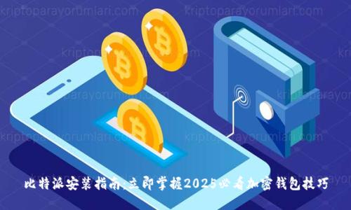 比特派安装指南：立即掌握2025必看加密钱包技巧