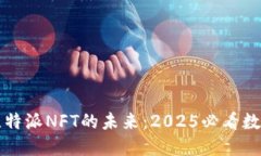 立即探索比特派NFT的未来：2025必看数字艺术趋势