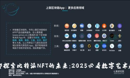 立即探索比特派NFT的未来：2025必看数字艺术趋势