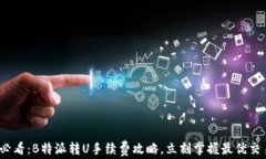 2025必看：B特派转U手续费攻略，立刻掌握最优交