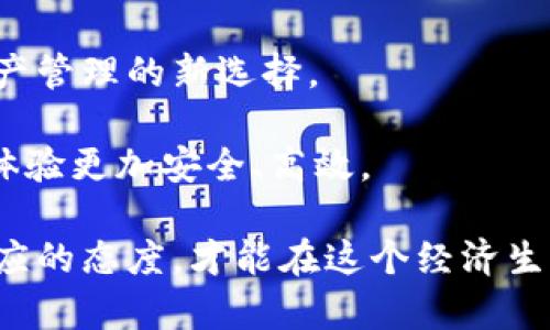 特派钱包（B Wallet）仍然存在吗？安全性如何？

特派钱包, B Wallet, 电子钱包, 数字货币/guanjianci

一、特派钱包的历史与现状
特派钱包作为一种电子钱包，在过去几年中曾受到很多用户的欢迎。最初，它提供了一种便捷的方式来存储和管理各种数字资产，尤其是在加密货币的快速兴起推动下，许多人选择使用特派钱包进行资金的收发和交易。然而，随着时间的推移，不同钱包的安全性和可靠性问题逐渐浮出水面，这对于一些钱包平台的存续造成了影响。

截至目前，特派钱包仍然在市场上运作，但其安全性和用户反馈的好坏却是一个复杂的话题。因此，了解特派钱包的最新动态和安全措施变得尤为重要。

二、特派钱包的安全性分析
在讨论特派钱包的安全性时，我们无法忽视以下几个关键因素：

h41. 数据保护/h4
特派钱包采用了多重加密措施，旨在保护用户的私人密钥和交易数据。这一措施增强了用户的安全性，使得黑客攻击的难度大大增加。然而，有些用户反馈在使用中仍然感到不安，尤其是在处理大额资金时。

h42. 用户教育/h4
安全性不仅仅取决于平台本身，用户的安全意识同样至关重要。特派钱包还提供了一系列教育资源，帮助用户识别钓鱼诈骗和恶意软件，这无疑是提升用户安全性的一种有效方法。

h43. 系统漏洞/h4
与所有数字平台一样，特派钱包也可能出现系统漏洞。尽管其技术团队会定期更新系统和修复已知漏洞，但黑客的攻击手段日益高明，个别情况下用户会遭遇数据泄露和资产损失的问题。因此，确保钱包软件更新至最新版本非常重要。

h44. 社会化因素/h4
特派钱包在社交媒体和网络社区中有着活跃的用户群体，用户可以通过交流获取最新的信息和安全经验。研究表明，拥有一个知情的用户群是提高安全性的重要因素。因此，用户应该积极参与相关的讨论，共同分享在使用中的经验和问题。

三、特派钱包的用户反馈
用户反馈对于评价特派钱包的稳定性和安全性至关重要。从诸多平台的评论来看，特派钱包的用户反馈呈现出两极分化的趋势：

h41. 积极评价/h4
一些用户称赞特派钱包的用户界面友好、操作简单，尤其适合新手。此外，他们也认为钱包的客服响应快捷，在遇到问题时得到了有效帮助。

h42. 消极评价/h4
相反，一部分用户表示在特派钱包中遇到了难以解决的技术问题，甚至在某些情况下，资产转账延迟或失败。这种种负面体验让他们对特派钱包的安全性表示怀疑。

四、如何选择安全的数字钱包
无论选择哪种数字钱包，用户都应考虑以下几点：

h41. 查阅评价与资源/h4
在选择之前，花时间查阅对比不同的电子钱包以及他们的用户评价，包括使用的安全措施、所支持的币种和费用结构等。此外，了解该平台在社交媒体和论坛上的反馈也非常重要。

h42. 确保更新与支持/h4
选择一个定期更新并且有强大客户支持的电子钱包。这样能够有效减少潜在的安全风险，确保用户在使用过程中的不便能够及时被解决。

h43. 个人安全管理/h4
用户应保持良好的个人安全管理习惯，包括不随便点击不明链接、定期更改密码、启用双重身份验证等。这些措施不仅能提高钱包的安全性，同时也能保护用户的个人信息不泄露。

五、未来展望
随着数字货币的普及和区块链技术的不断发展，电子钱包的市场需求将持续增长。特派钱包如果能够在安全性和用户体验方面持续改进，便将有机会在竞争激烈的市场中占有一席之地。

然而，市场的变化无常，用户需求的多样性也要求钱包平台不断创新和适应。因此，特派钱包在未来的发展中仍需紧密关注用户反馈，积极回应市场变化，以确保安全性和服务质量。

总结
总体来看，特派钱包仍然是一个正在运作的电子钱包平台，尽管安全性上存在一些挑战，但通过用户的积极教育和安全策略的实施，它仍有可能成为资产管理的新选择。

因此，无论你是老用户还是新用户，在选择使用特派钱包时，都应该保持警惕，密切关注安全动态，同时积极分享和获取相关经验，以使手机钱包的使用体验更加安全、高效。

总而言之，在数字化快速发展的今天，选择一个可靠的电子钱包生活已经成为一种趋势，但其背后的风险与机遇同样转换着。用户应时刻保持学习和适应的态度，才能在这个经济生态中游刃有余。