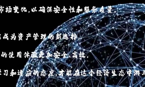 特派钱包（B Wallet）仍然存在吗？安全性如何？

特派钱包, B Wallet, 电子钱包, 数字货币/guanjianci

一、特派钱包的历史与现状
特派钱包作为一种电子钱包，在过去几年中曾受到很多用户的欢迎。最初，它提供了一种便捷的方式来存储和管理各种数字资产，尤其是在加密货币的快速兴起推动下，许多人选择使用特派钱包进行资金的收发和交易。然而，随着时间的推移，不同钱包的安全性和可靠性问题逐渐浮出水面，这对于一些钱包平台的存续造成了影响。

截至目前，特派钱包仍然在市场上运作，但其安全性和用户反馈的好坏却是一个复杂的话题。因此，了解特派钱包的最新动态和安全措施变得尤为重要。

二、特派钱包的安全性分析
在讨论特派钱包的安全性时，我们无法忽视以下几个关键因素：

h41. 数据保护/h4
特派钱包采用了多重加密措施，旨在保护用户的私人密钥和交易数据。这一措施增强了用户的安全性，使得黑客攻击的难度大大增加。然而，有些用户反馈在使用中仍然感到不安，尤其是在处理大额资金时。

h42. 用户教育/h4
安全性不仅仅取决于平台本身，用户的安全意识同样至关重要。特派钱包还提供了一系列教育资源，帮助用户识别钓鱼诈骗和恶意软件，这无疑是提升用户安全性的一种有效方法。

h43. 系统漏洞/h4
与所有数字平台一样，特派钱包也可能出现系统漏洞。尽管其技术团队会定期更新系统和修复已知漏洞，但黑客的攻击手段日益高明，个别情况下用户会遭遇数据泄露和资产损失的问题。因此，确保钱包软件更新至最新版本非常重要。

h44. 社会化因素/h4
特派钱包在社交媒体和网络社区中有着活跃的用户群体，用户可以通过交流获取最新的信息和安全经验。研究表明，拥有一个知情的用户群是提高安全性的重要因素。因此，用户应该积极参与相关的讨论，共同分享在使用中的经验和问题。

三、特派钱包的用户反馈
用户反馈对于评价特派钱包的稳定性和安全性至关重要。从诸多平台的评论来看，特派钱包的用户反馈呈现出两极分化的趋势：

h41. 积极评价/h4
一些用户称赞特派钱包的用户界面友好、操作简单，尤其适合新手。此外，他们也认为钱包的客服响应快捷，在遇到问题时得到了有效帮助。

h42. 消极评价/h4
相反，一部分用户表示在特派钱包中遇到了难以解决的技术问题，甚至在某些情况下，资产转账延迟或失败。这种种负面体验让他们对特派钱包的安全性表示怀疑。

四、如何选择安全的数字钱包
无论选择哪种数字钱包，用户都应考虑以下几点：

h41. 查阅评价与资源/h4
在选择之前，花时间查阅对比不同的电子钱包以及他们的用户评价，包括使用的安全措施、所支持的币种和费用结构等。此外，了解该平台在社交媒体和论坛上的反馈也非常重要。

h42. 确保更新与支持/h4
选择一个定期更新并且有强大客户支持的电子钱包。这样能够有效减少潜在的安全风险，确保用户在使用过程中的不便能够及时被解决。

h43. 个人安全管理/h4
用户应保持良好的个人安全管理习惯，包括不随便点击不明链接、定期更改密码、启用双重身份验证等。这些措施不仅能提高钱包的安全性，同时也能保护用户的个人信息不泄露。

五、未来展望
随着数字货币的普及和区块链技术的不断发展，电子钱包的市场需求将持续增长。特派钱包如果能够在安全性和用户体验方面持续改进，便将有机会在竞争激烈的市场中占有一席之地。

然而，市场的变化无常，用户需求的多样性也要求钱包平台不断创新和适应。因此，特派钱包在未来的发展中仍需紧密关注用户反馈，积极回应市场变化，以确保安全性和服务质量。

总结
总体来看，特派钱包仍然是一个正在运作的电子钱包平台，尽管安全性上存在一些挑战，但通过用户的积极教育和安全策略的实施，它仍有可能成为资产管理的新选择。

因此，无论你是老用户还是新用户，在选择使用特派钱包时，都应该保持警惕，密切关注安全动态，同时积极分享和获取相关经验，以使手机钱包的使用体验更加安全、高效。

总而言之，在数字化快速发展的今天，选择一个可靠的电子钱包生活已经成为一种趋势，但其背后的风险与机遇同样转换着。用户应时刻保持学习和适应的态度，才能在这个经济生态中游刃有余。