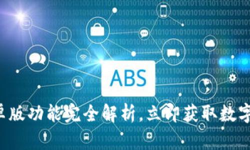 2025必看！Bitpie安卓版功能完全解析，立即获取数字资产管理的最佳选择