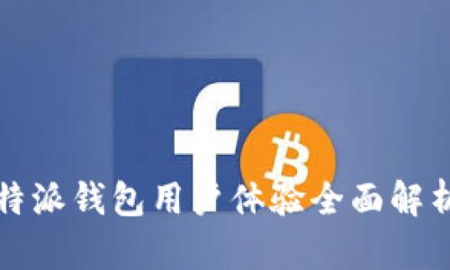 2025必看：比特派钱包用户体验全面解析，现在就了解！