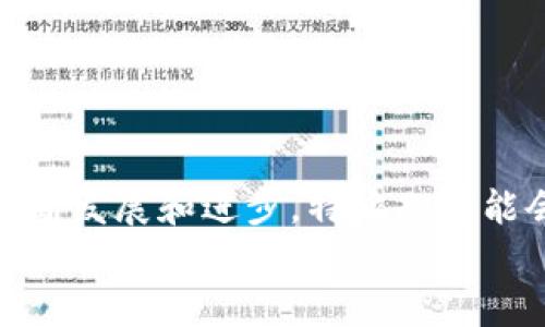 特派提现流程详解：2025年必看指南

特派提现, 特派如何提现, 2025必看, 提现流程/guanjianci

引言
在现代社会中，越来越多的人选择通过各种平台进行线上交易和资金管理。在这方面，特派作为一款受欢迎的金融服务应用，其提现流程备受用户关注。然而，许多人对于如何安全、便捷地提现仍然存在疑问。为了帮助大家更好地理解特派的提现机制，我们将详细介绍其提现流程、注意事项以及常见问题的解答。

第一步：确认账户信息
在进行提现之前，首先要确保你的特派账户信息是完整且准确的。这包括你的真实姓名、身份证号码以及银行账户信息。只有在信息无误的情况下，才能顺利进行提现操作。此外，确保你的账户经过实名认证，以提高提现的成功率。
因此，建议用户在收集和填写个人信息时，务必仔细核对，避免因信息错误造成不必要的麻烦。

第二步：了解提现方式
特派提供几种不同的提现方式，包括银行转账、支付宝、微信等。每种方式都有其优缺点，比如银行转账的到账时间可能较长，而电子钱包的提现则通常更为快捷。用户可以根据自己的需求和实际情况选择适合自己的提现方式。
然而，在选择提现方式时，用户也需要注意相关的手续费问题，不同的方式可能会收取不同的费用，因此建议在操作之前进行仔细比较。

第三步：进入提现界面
完成账户信息确认和提现方式选择后，用户需要登录特派应用并进入提现界面。通常在主页上会有清晰可见的“提现”按钮，点击后进入提现设置页面。这里，你需要选择之前确认的提现方式，并输入提现金额。
此外，某些用户可能会在提现时遇到最低提现金额的限制，因此在操作之前，请提前了解平台的相关规定以免造成不必要的困扰。

第四步：提交提现申请
在确认提现金额无误后，用户可以点击“提交申请”按钮。此时，系统会对你的申请进行审核，审核通过后会将资金转入你所选择的账户中。通常情况下，提现申请的处理时间在1-3个工作日内，只要没有特殊情况，用户应该能在这个时间范围内看到资金到账。
需要提醒的是，在这一环节，用户需要保持耐心。因为虽然系统处理速度通常较快，但在高峰期可能会出现延迟。

常见问题解答
在进行特派提现的过程中，用户可能会遇到一些常见问题。以下是一些常见问题及解决方案：

ul
  listrong问题一：/strong为什么我的提现申请被拒绝？/li
  可能的原因包括账户信息未通过实名认证、提现金额低于最低限制、提现方式不支持等。再次检查信息并参照平台规定进行操作。

  listrong问题二：/strong如何取消提现申请？/li
  一般情况下，用户在申请提现后可访问提现记录页面，查看提现状态，若状态显示为“待处理”，则可以尝试取消申请。

  listrong问题三：/strong提现到账时间长怎么办？/li
  如果到账时间超过了预期，请联系客服进行查询，可能是由于系统维护或其他突发情况所致。
/ul

总结
综上所述，特派的提现流程整体上是简单明了的，只要用户遵循正确的步骤，确保信息的准确性，就能够顺利完成提现。未来，随着金融科技的不断发展和进步，特派也可能会推出更多更加便捷的提现方式。因此，建议用户保持关注，及时获取最新信息，以便于在2025年及以后能够更加便捷地进行资金管理和操作。
希望本文能够为你提供清晰的指引，助您顺利完成特派提现。如有其他疑问，建议随时咨询特派的客服人员，他们将为您提供更专业的服务。