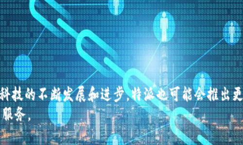 特派提现流程详解：2025年必看指南

特派提现, 特派如何提现, 2025必看, 提现流程/guanjianci

引言
在现代社会中，越来越多的人选择通过各种平台进行线上交易和资金管理。在这方面，特派作为一款受欢迎的金融服务应用，其提现流程备受用户关注。然而，许多人对于如何安全、便捷地提现仍然存在疑问。为了帮助大家更好地理解特派的提现机制，我们将详细介绍其提现流程、注意事项以及常见问题的解答。

第一步：确认账户信息
在进行提现之前，首先要确保你的特派账户信息是完整且准确的。这包括你的真实姓名、身份证号码以及银行账户信息。只有在信息无误的情况下，才能顺利进行提现操作。此外，确保你的账户经过实名认证，以提高提现的成功率。
因此，建议用户在收集和填写个人信息时，务必仔细核对，避免因信息错误造成不必要的麻烦。

第二步：了解提现方式
特派提供几种不同的提现方式，包括银行转账、支付宝、微信等。每种方式都有其优缺点，比如银行转账的到账时间可能较长，而电子钱包的提现则通常更为快捷。用户可以根据自己的需求和实际情况选择适合自己的提现方式。
然而，在选择提现方式时，用户也需要注意相关的手续费问题，不同的方式可能会收取不同的费用，因此建议在操作之前进行仔细比较。

第三步：进入提现界面
完成账户信息确认和提现方式选择后，用户需要登录特派应用并进入提现界面。通常在主页上会有清晰可见的“提现”按钮，点击后进入提现设置页面。这里，你需要选择之前确认的提现方式，并输入提现金额。
此外，某些用户可能会在提现时遇到最低提现金额的限制，因此在操作之前，请提前了解平台的相关规定以免造成不必要的困扰。

第四步：提交提现申请
在确认提现金额无误后，用户可以点击“提交申请”按钮。此时，系统会对你的申请进行审核，审核通过后会将资金转入你所选择的账户中。通常情况下，提现申请的处理时间在1-3个工作日内，只要没有特殊情况，用户应该能在这个时间范围内看到资金到账。
需要提醒的是，在这一环节，用户需要保持耐心。因为虽然系统处理速度通常较快，但在高峰期可能会出现延迟。

常见问题解答
在进行特派提现的过程中，用户可能会遇到一些常见问题。以下是一些常见问题及解决方案：

ul
  listrong问题一：/strong为什么我的提现申请被拒绝？/li
  可能的原因包括账户信息未通过实名认证、提现金额低于最低限制、提现方式不支持等。再次检查信息并参照平台规定进行操作。

  listrong问题二：/strong如何取消提现申请？/li
  一般情况下，用户在申请提现后可访问提现记录页面，查看提现状态，若状态显示为“待处理”，则可以尝试取消申请。

  listrong问题三：/strong提现到账时间长怎么办？/li
  如果到账时间超过了预期，请联系客服进行查询，可能是由于系统维护或其他突发情况所致。
/ul

总结
综上所述，特派的提现流程整体上是简单明了的，只要用户遵循正确的步骤，确保信息的准确性，就能够顺利完成提现。未来，随着金融科技的不断发展和进步，特派也可能会推出更多更加便捷的提现方式。因此，建议用户保持关注，及时获取最新信息，以便于在2025年及以后能够更加便捷地进行资金管理和操作。
希望本文能够为你提供清晰的指引，助您顺利完成特派提现。如有其他疑问，建议随时咨询特派的客服人员，他们将为您提供更专业的服务。