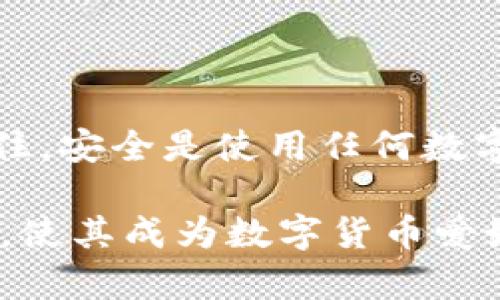 riaoti立即下载B特派钱包最新版！2025必看的数字钱包攻略/riaoti  
数字钱包, B特派钱包, 钱包官方下载, 加密货币/guanjianci  

引言
在互联网飞速发展的今天，数字货币和区块链技术正逐渐改变我们生活的方方面面。越来越多的人开始关注并使用数字钱包，其中，B特派钱包以其独特的功能和用户体验受到广泛青睐。本文将为您详细介绍B特派钱包的最新版本，以及如何安全、便捷地下载和使用它。

什么是B特派钱包？
B特派钱包是一款专为区块链用户设计的数字钱包，旨在提供安全、快捷的加密货币管理体验。通过这个钱包，用户能够轻松地存储、发送和接收多种主流加密货币，例如比特币、以太坊等。此外，B特派钱包还支持多种语言，方便全球用户使用。

为何选择B特派钱包？
选择合适的数字钱包至关重要，因为它关系到您的资产安全和使用体验。B特派钱包凭借以下几点优势脱颖而出：

ul
    listrong安全性：/strongB特派钱包采用先进的加密技术，确保用户的私钥和交易信息不被泄露。此外，钱包内置的风控机制能够有效预防欺诈和其他风险。/li
    listrong用户友好的界面：/strong无论您是加密货币的新手还是资深玩家，B特派钱包的界面设计都使您能够快速上手进行操作。/li
    listrong多种功能：/strong除了基本的存储和交易功能外，B特派钱包还提供交易所功能和投资理财服务，帮助用户实现资产增值。/li
/ul

如何下载B特派钱包最新版本？
下载B特派钱包最新版非常简单。在下文中，我们将介绍几个关键步骤，帮助您顺利完成下载。

步骤1：访问官方网站
首先，确保访问B特派钱包的官方网站以下载最新版本。打开浏览器，输入官方网站的地址，确保网址的安全性，以防下载到第三方恶意软件。

步骤2：选择合适的版本
B特派钱包支持多种平台，包括iOS、Android和桌面版。根据您的设备类型，选择适合您的版本进行下载。

步骤3：安装钱包应用
下载完成后，按照系统提示进行安装。在移动设备上，您只需点击安装包并按照步骤操作。在桌面版上，您可能需要更改系统设置以允许安装未知来源的应用。

步骤4：创建或导入钱包
安装完成后，打开应用。您可以选择创建一个新钱包或导入已有的钱包。如果您是新手，请确保牢记您的助记词和私钥，这些信息是恢复钱包的关键。

如何安全使用B特派钱包？
为了保证您的资产安全，在使用B特派钱包时，您需要遵循一些安全原则：

ul
    listrong启用双重身份验证：/strong建议您在B特派钱包中启用双重身份验证功能。这能够有效增加账户的安全性，防止未授权的访问。/li
    listrong定期更新应用：/strong确保您的钱包始终保持最新版本。定期更新能够修复已知的漏洞和问题，提升安全性。/li
    listrong谨慎处理交易：/strong在进行交易时，务必核对对方钱包地址是否正确，避免因输入错误导致资产损失。/li
/ul

总结
B特派钱包以其安全、便捷的特点受到越来越多用户的认可。如果您还未尝试过这款数字钱包，现在正是时候下载它的最新版。记住，安全是使用任何数字钱包的首要任务，因此请务必遵循上述安全建议。通过合理利用B特派钱包的功能，您可以更轻松地管理和增值自己的数字资产。

在这个不断发展的数字经济时代，选择合适的工具来保障自己的资产显得尤为重要。B特派钱包的多样化功能和便捷的用户体验，使其成为数字货币爱好者的理想选择。希望本文能为您提供有价值的信息，助您在加密货币的世界中顺利前行！