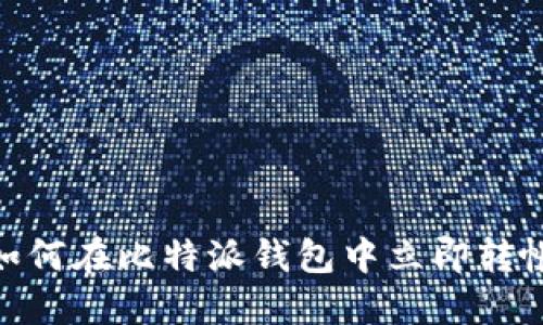 2025必看！如何在比特派钱包中立即转帐的全面指南