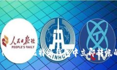 2025必看！如何在比特派钱包中立即转帐的全面指