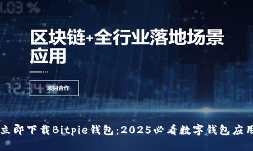 立即下载Bitpie钱包：2025必看数字钱包应用