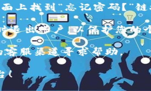 要登录B特派（BTE）中文平台，请按照以下步骤操作：

1. **访问官网**：首先，请打开您的浏览器，输入B特派的官方网站地址。确保您访问的是官方域名，以保障帐户安全。

2. **选择语言**：如果网站默认显示为其他语言，请寻找页面上的语言选项，并切换到中文。

3. **找到登录按钮**：在网页的顶部，通常会有一个“登录”或“账户”之类的按钮。点击该按钮以进入登录页面。

4. **输入账户信息**：在登录页面上，您需要输入您的账户信息，包括：
   - **用户名/电子邮件**：填写您注册时使用的用户名或电子邮件地址。
   - **密码**：输入与您的账户相关联的密码。

5. **验证码**：有些平台可能会要求您输入验证码（如图形验证码或短信验证码），以防止机器人登录。请根据提示完成验证。

6. **点击登录**：确认信息无误后，点击登录按钮。如果信息正确，您将被导向您的个人主页。

7. **忘记密码**：如果您忘记了密码，请在登录页面上找到“忘记密码？”链接，点击并按照提示重置密码。

8. **安全提示**：建议您在公共设备上登录后及时退出账户，以保护您的个人信息安全。

若在以上步骤中遇到问题，您可以通过官网提供的客服渠道寻求帮助。

希望这些信息能够帮助您顺利登录B特派中文平台！